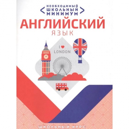 Школьникам и абитуриентам, книга Английский язык.Необходимый школьный минимум