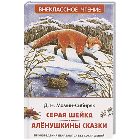 Сказки, книга Серая Шейка. Аленушкины сказки