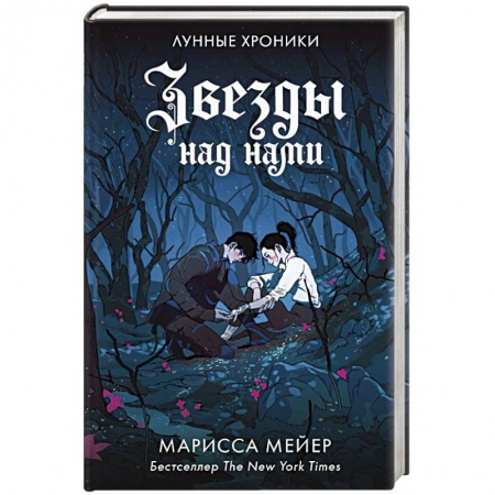 Фантастика, фэнтези, книга Звезды над нами