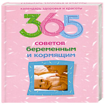 Книги, книга 365 советов беременным и кормящим