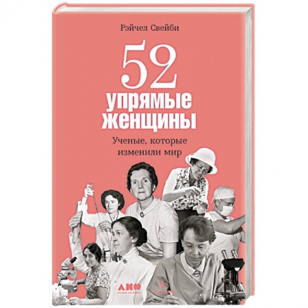 Мемуары, биографии, книга 52 упрямые женщины: Ученые, которые изменили мир