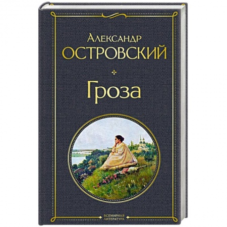 Классика, современная литература, книга Гроза