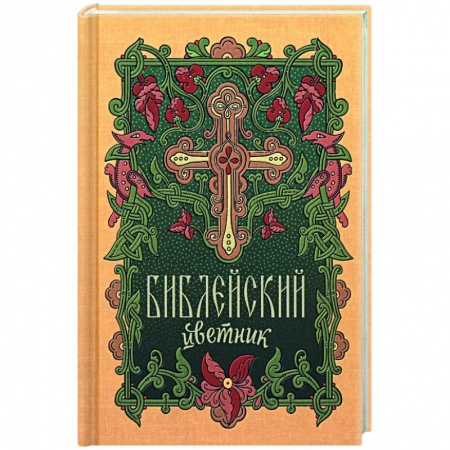 Православие, книга Библейский цветник