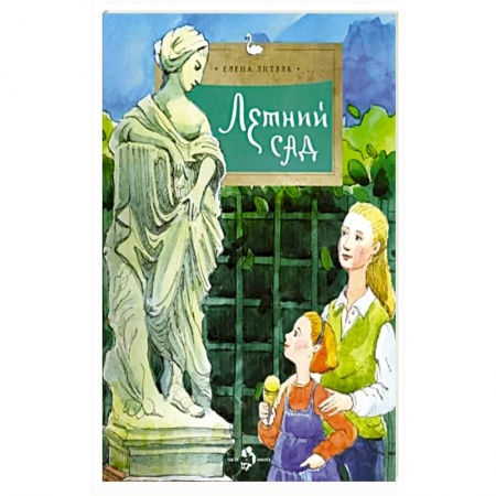 Проза для детей, книга Летний сад