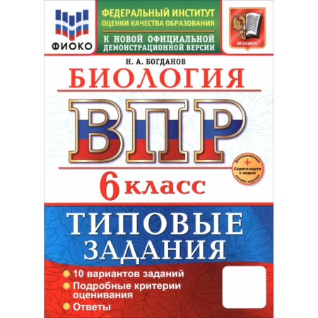 Школьникам и абитуриентам, книга ВПР. Биология. 6 класс. 10 вариантов. Типовые задания