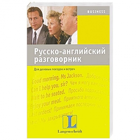 Книги, книга Русско-английский разговорник для деловых поездок и встреч