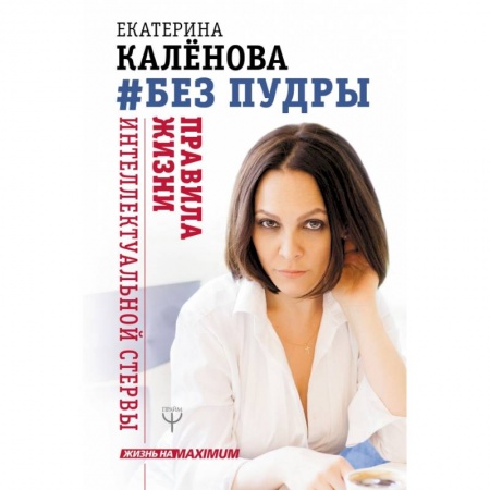 Общественные и гуманитарные науки, книга Без пудры. Правила жизни интеллектуальной стервы