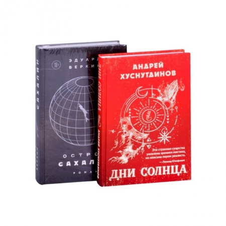 Классика, современная литература, книга Будущее близко нефантастическая фантастика Дни Солнца, Остров Сахалин комплект из 2-х книг