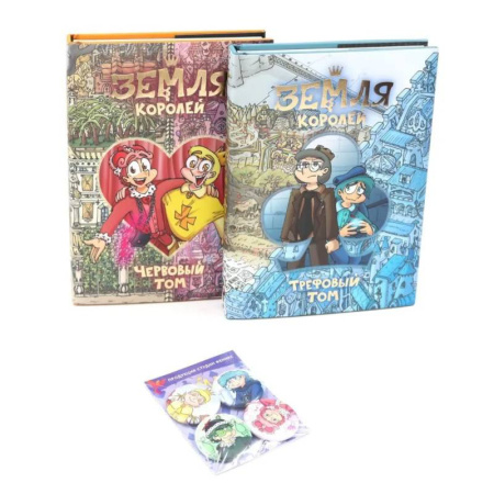 Развлечения. Праздники. Юмор, книга Трефовый и червовый том. Земля королей + Набор значков