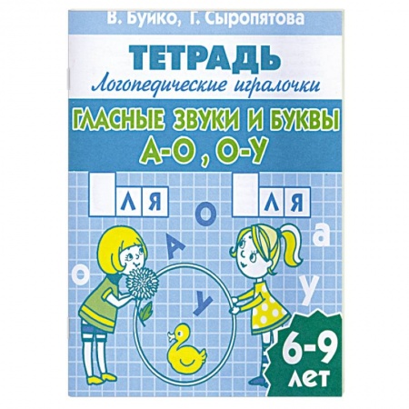 Книги, книга Гласные звуки и буквы А-О,О-У