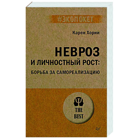 Общественные и гуманитарные науки, книга Невроз и личностный рост: борьба за самореализацию