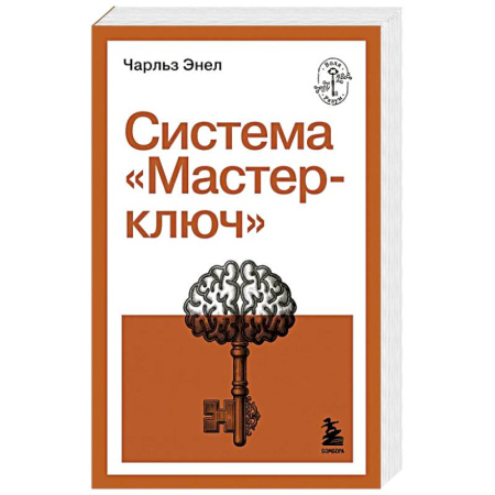 Общественные и гуманитарные науки, книга Система 'Мастер-ключ'