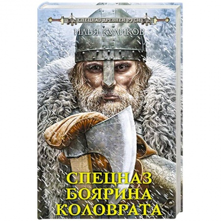 Фантастика, фэнтези, книга Спецназ боярина Коловрата