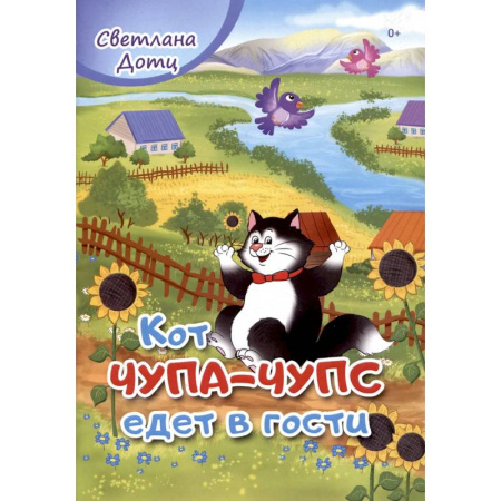 Сказки, книга Кот Чупа-Чупс едет в гости