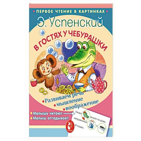 книга В гостях у Чебурашки с доставкой по Франции Книги для самых маленьких (0-3 года), книга В гостях у Чебурашки