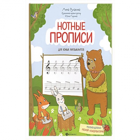 Музыкальная школа, книга Нотные прописи для юных музыкантов