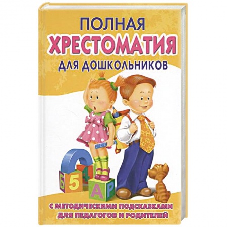 Книги, книга Полная хрестоматия для дошкольников. В 2 кн. Кн. 2