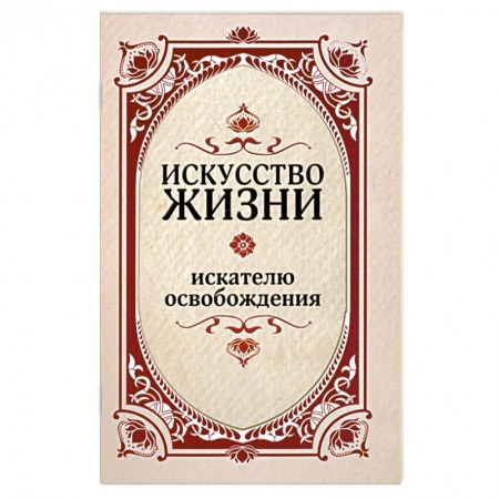 Книги, книга Искусство жизни. Искателю освобождения.