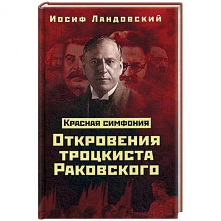 От Руси до России, книга Красная Симфония. Откровения троцкиста Раковского