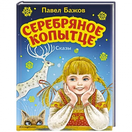Проза для детей, книга Серебряное копытце. Сказы