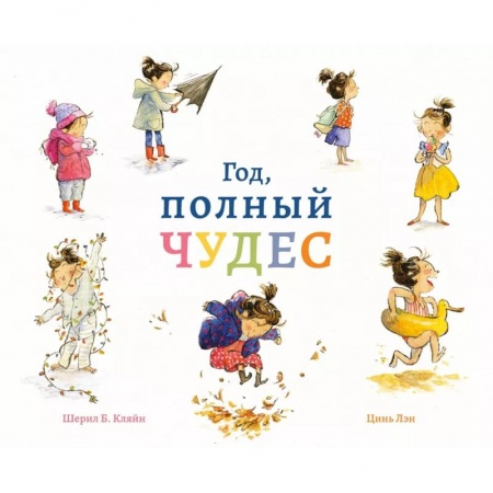 Проза для детей, книга Год,полный чудес