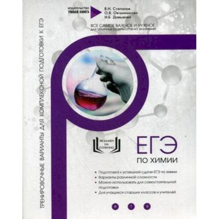 Школьникам и абитуриентам, книга Химия. Тренировочные варианты для комплексной подготовки к ЕГЭ