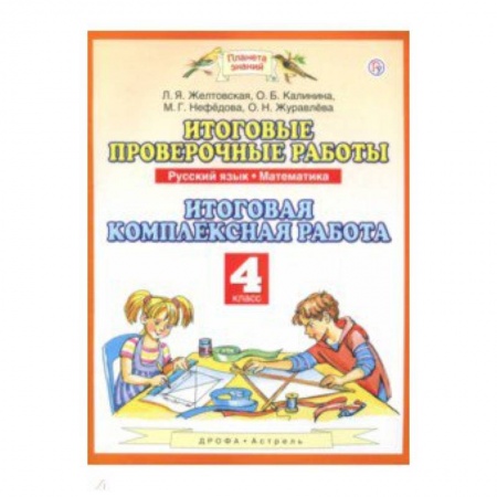 Школьникам и абитуриентам, книга Русский язык. Математика. 4 класс. Итоговые проверочные работы. ФГОС