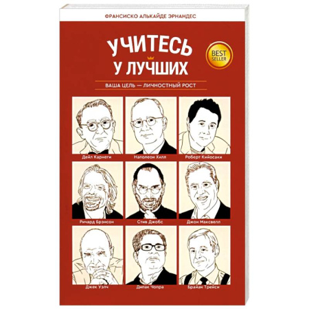 Общественные и гуманитарные науки, книга Учитесь у лучших: Ваша цель-личностный рост