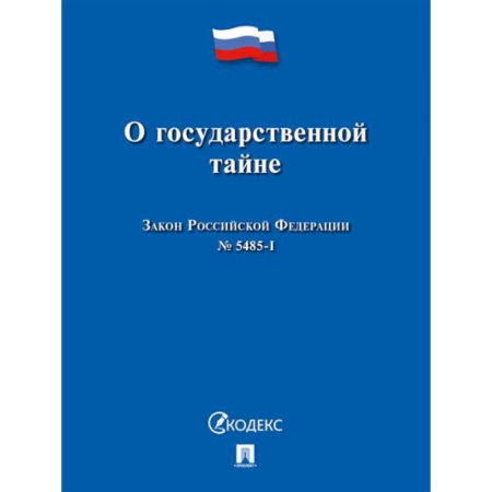Общественные и гуманитарные науки, книга О государственной тайне.Закон РФ №5485-1