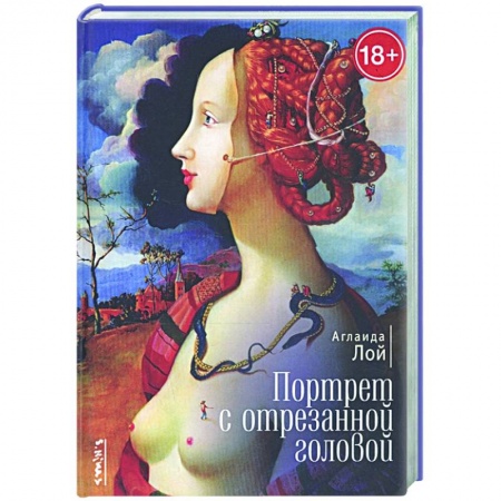 Классика, современная литература, книга Портрет с отрезанной головой