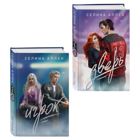 Классика, современная литература, книга Комплект из 2-х книг Селины Аллен: Зверь + Игрок