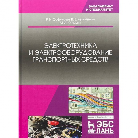 Студентам и аспирантам, книга Электротехника и электрооборудование транспортных средств. Учебное пособие