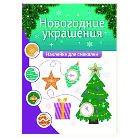 Досуг, творчество и кулинария, книга Новогодние украшения: наклейки для смекалки
