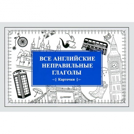 Книги, книга Все английские неправильные глаголы (набор из 32 карточек)