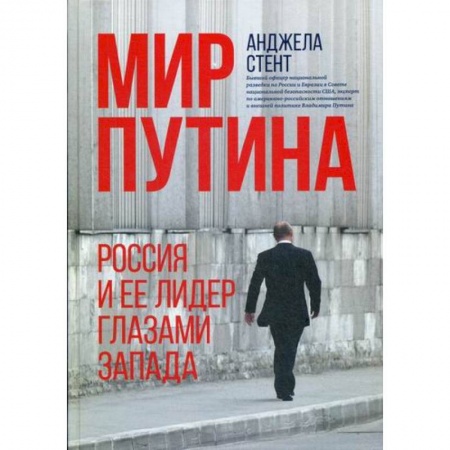 Общественные и гуманитарные науки, книга Мир Путина : Россия и ее лидер глазами Запада