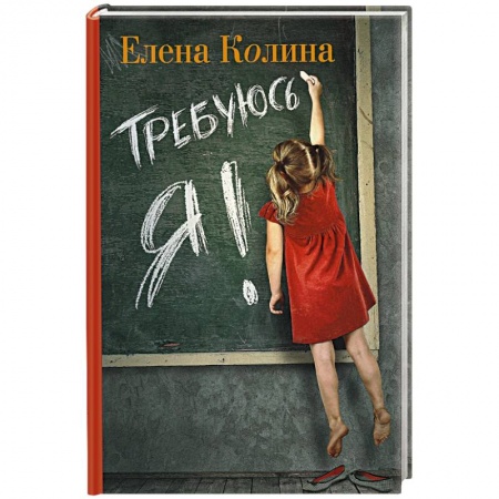 Книги, книга Требуюсь я!