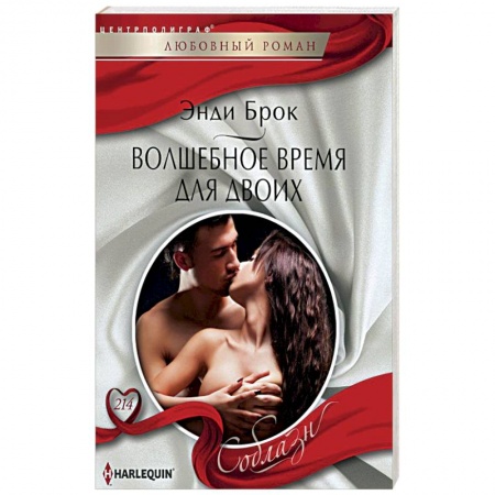 Книги, книга Волшебное время для двоих