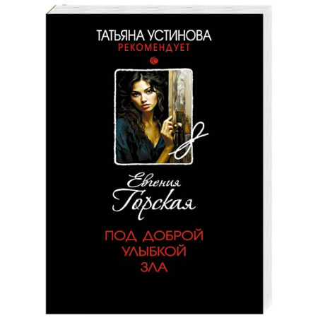Детективы, триллеры, книга Под доброй улыбкой зла