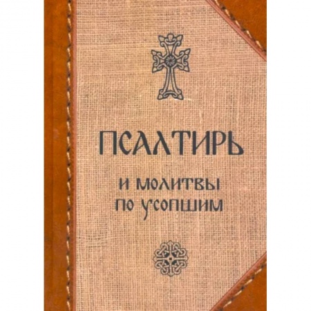 Православие, книга Псалтирь и молитвы по усопшим.