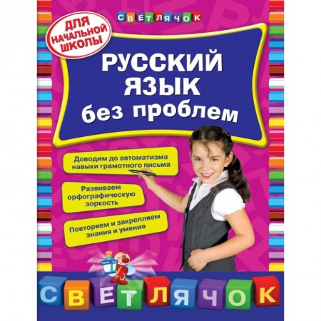 Книги, книга Русский язык без проблем: для начальной школы