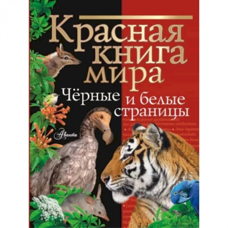 Познавательная литература, книга Красная книга мира. Черные и белые страницы