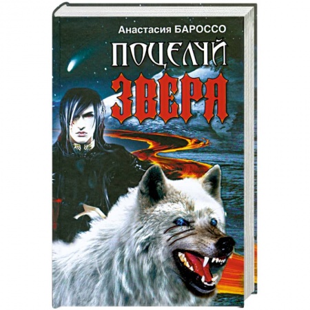 Книги, книга Поцелуй зверя