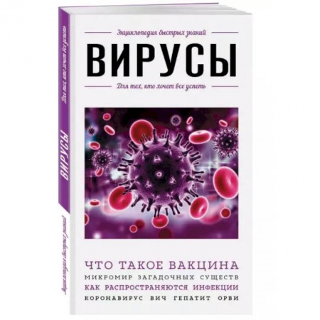 Медицинские энциклопедии и справочники, книга Вирусы. Для тех, кто хочет все успеть