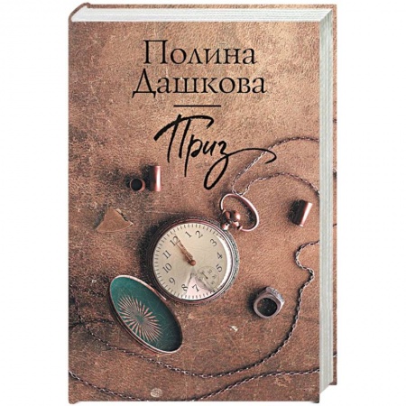 Классика, современная литература, книга Приз