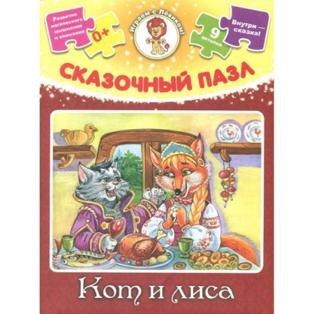 Книги, книга Сказочные пазл. Кот и лиса (+ сказка)