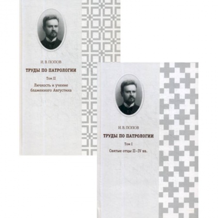 Православие, книга Труды по патрологии