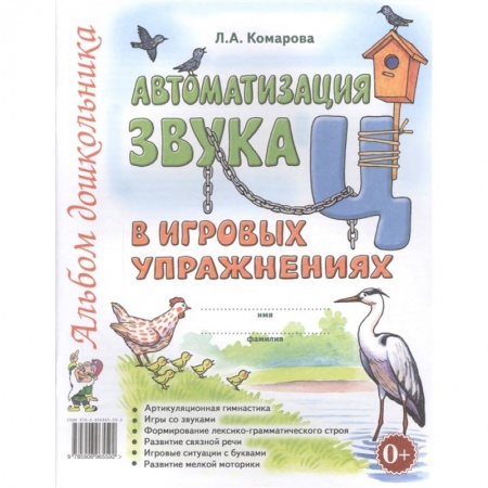 Дошкольникам, книга Автоматизация звука Ц в игровых упражнениях. Альбом дошкольника