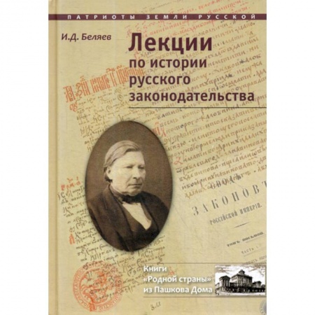 Общественные и гуманитарные науки, книга Лекции по истории русского законодательства