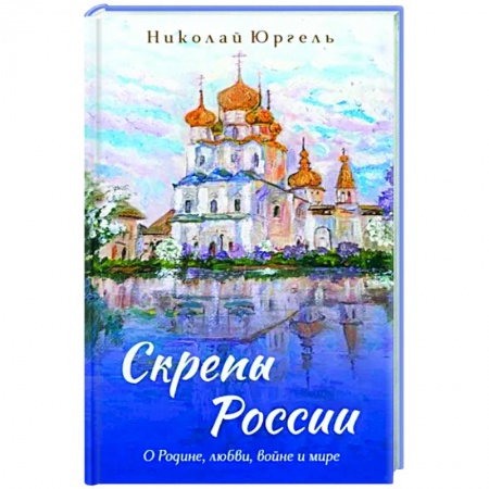 Классика, современная литература, книга Скрепы России