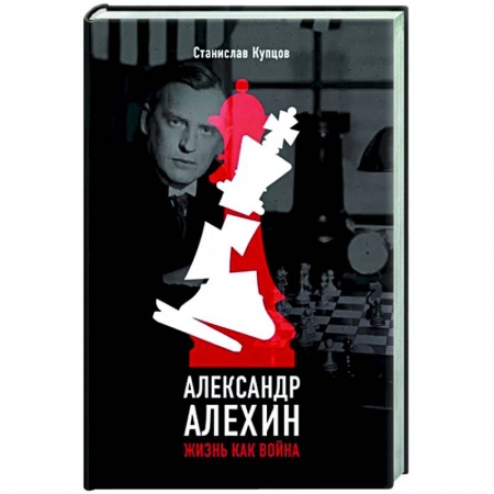 Мемуары, биографии, книга Александр Алехин. Жизнь как война